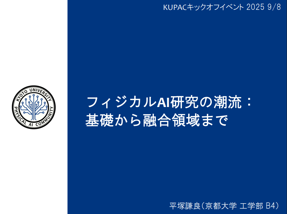 Physical AI研究の潮流:基礎から融合領域まで(平塚) プレビュー