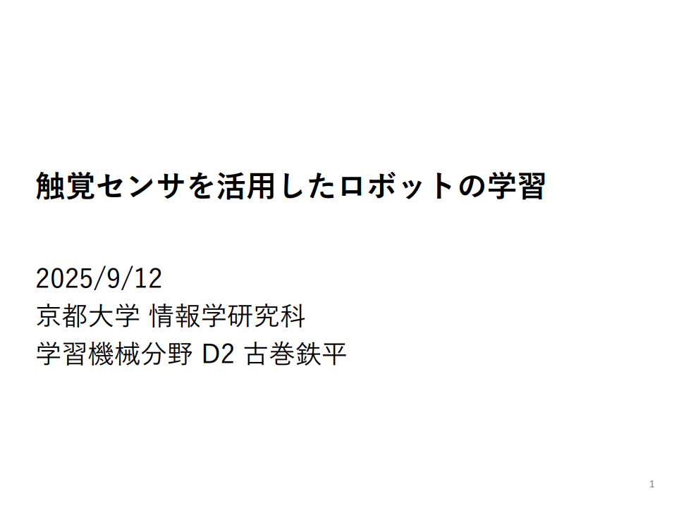 触覚センサを用いたロボットの学習(古巻) プレビュー