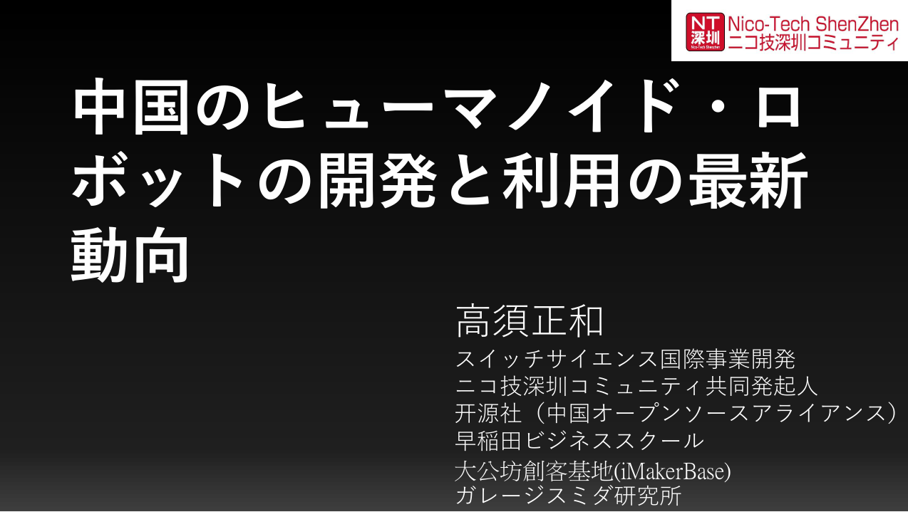 中国のヒューマノイド・ロボットの開発と利用の最新動向