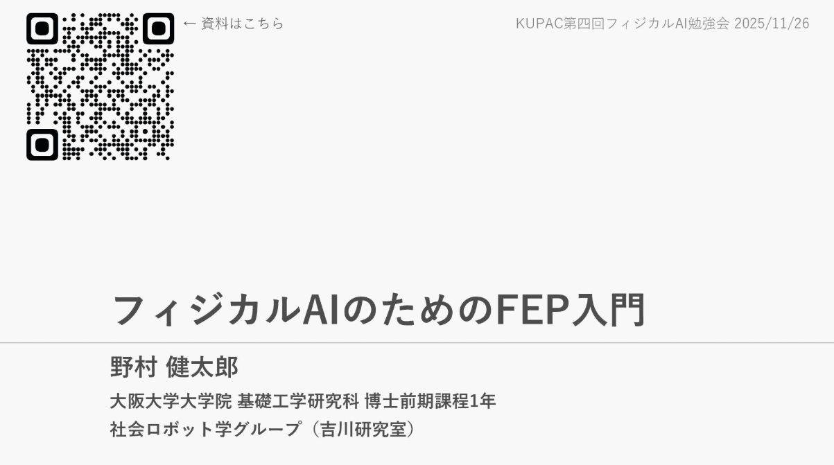 Physical AIのためのFEP入門(野村)